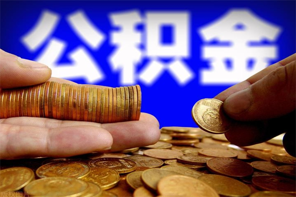 江山公积金封存是什么意思（公积金里面的封存是什么意思）